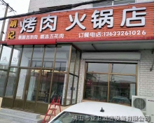 河北省胡记烤肉火锅店620烤涮炉