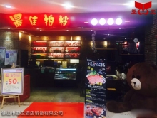 湖南省最佳拍档烤肉火锅（百盛店）