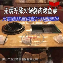 无烟升降火锅烧肉烤鱼桌