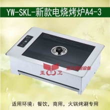 YW-SKL-新款电烧烤炉A4-3