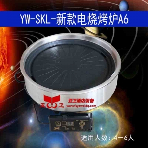 YW-SKL-新款电烧烤炉A6