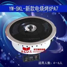 YW-SKL-新款电烧烤炉A7