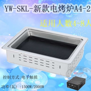 YW-SKL-新款电烧烤炉A4-2