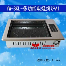 YW-SKL-多功能电烧烤炉A1