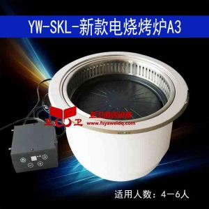 YW-SKL-新款电烧烤炉A3