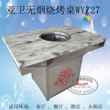 无烟烧烤桌WYZ27