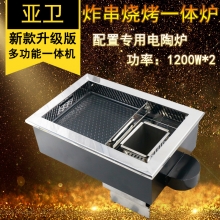 亚卫电炸串烧烤一体炉