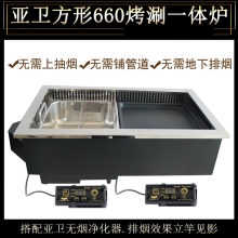 亚卫660方形烤涮一体炉