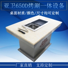 亚卫650D方形烤涮一体炉