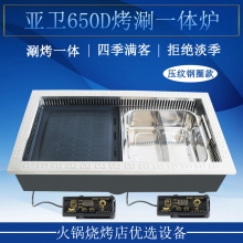亚卫650D方形烤涮一体炉