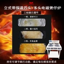 亚卫电磁四头炉 智能探温立式四头炉