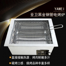 亚卫下排烟黑金管电烤炉