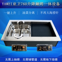 YW-760升降火锅烧烤一体设备