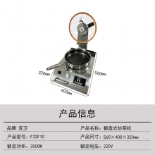 亚卫翻盖式炒菜机