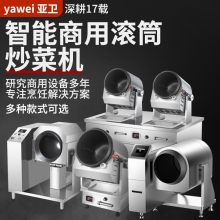 亚卫G30DAA商用炒菜机 全自动智能炒饭机 大功率电磁滚筒炒菜锅