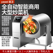 亚卫商用大型全自动炒菜机
