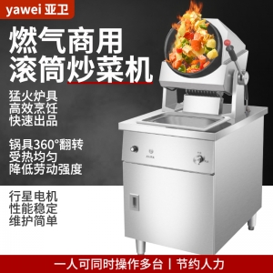亚卫商用立式燃气炒菜机