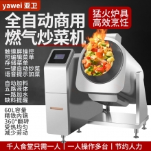 亚卫G60EAS大型燃气商用炒菜机  全自动炒菜机器  智能滚筒炒菜机